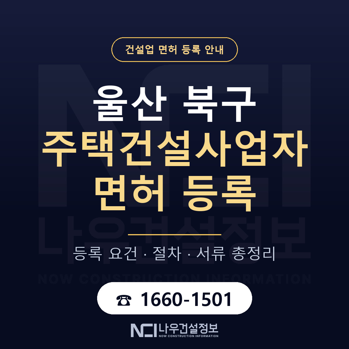 울산 북구 주택건설사업자 면허 절차·서류 안내 — 나우건설정보