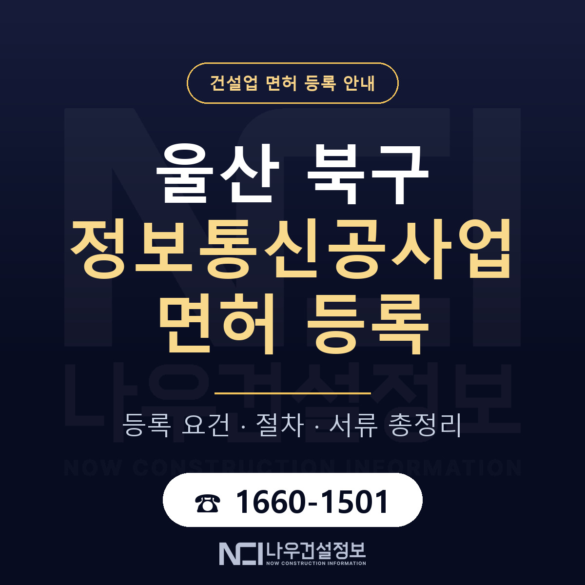 울산 북구 정보통신공사업 면허 조건 안내 — 나우건설정보