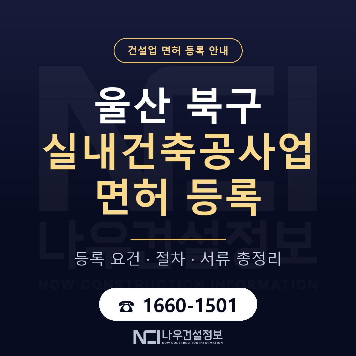 울산 북구 실내건축공사업 면허 인력 기준 안내 — 나우건설정보