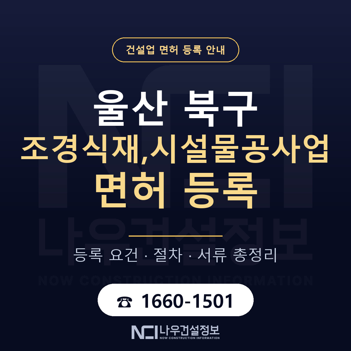 울산 북구 조경식재,시설물공사업 면허 신규등록 안내 — 나우건설정보