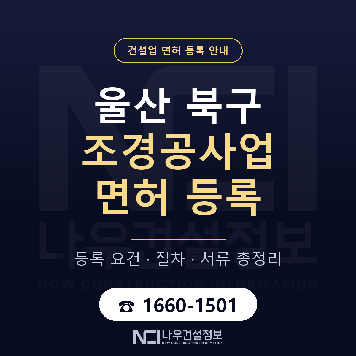 울산 북구 조경공사업 면허 자본금 안내 — 나우건설정보
