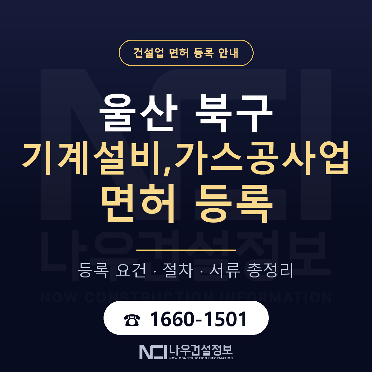 울산 북구 기계설비,가스공사업 면허 등록 안내 — 나우건설정보