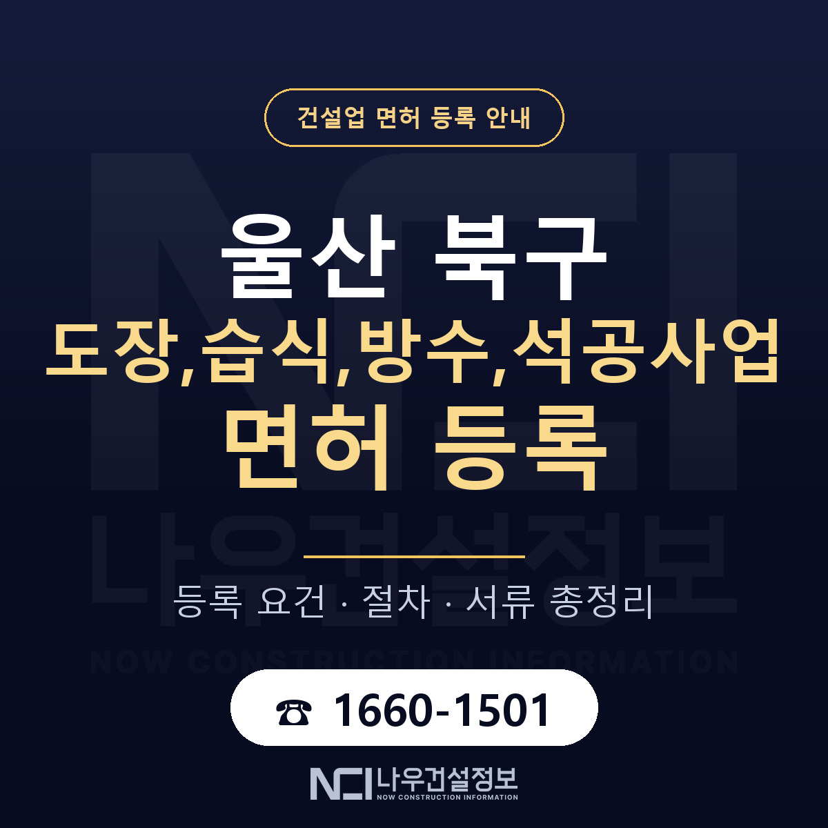 울산 북구 도장,습식,방수,석공사업 면허 등록 요건 안내 — 나우건설정보
