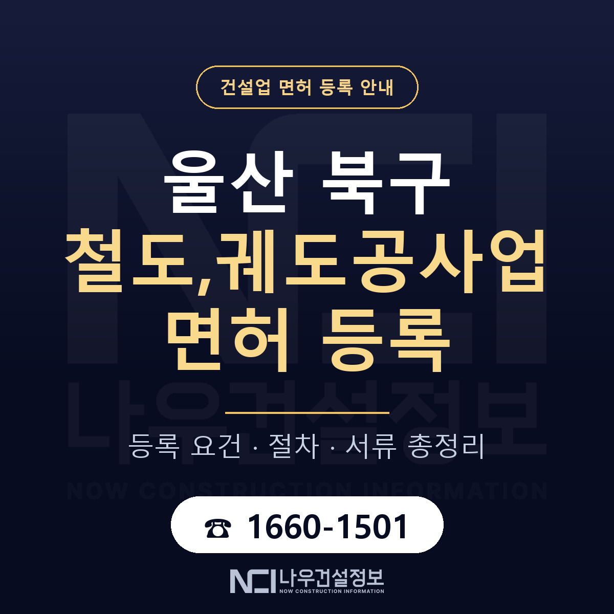 울산 북구 철도,궤도공사업 면허 자본금 안내 — 나우건설정보