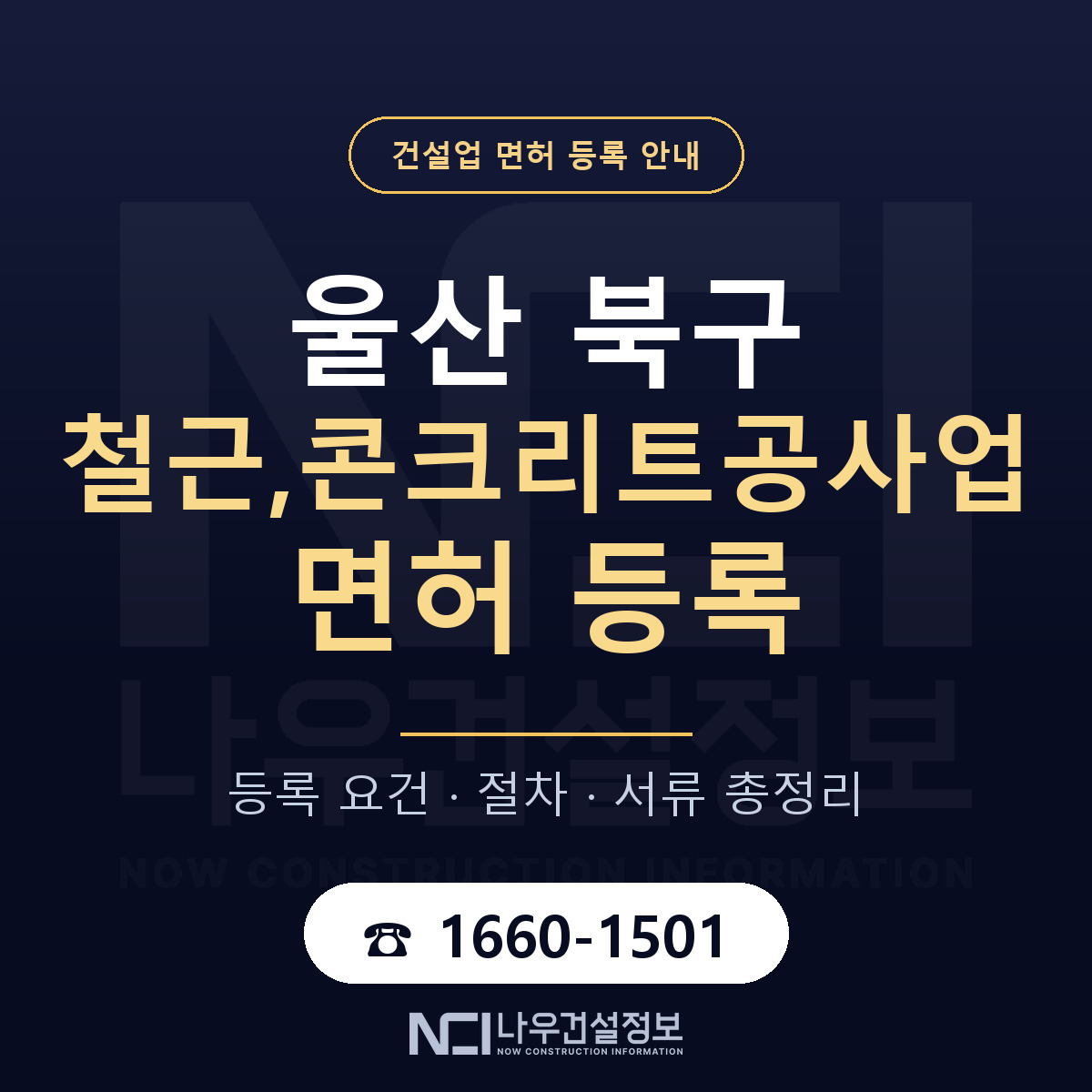 울산 북구 철근,콘크리트공사업 면허 안내 안내 — 나우건설정보