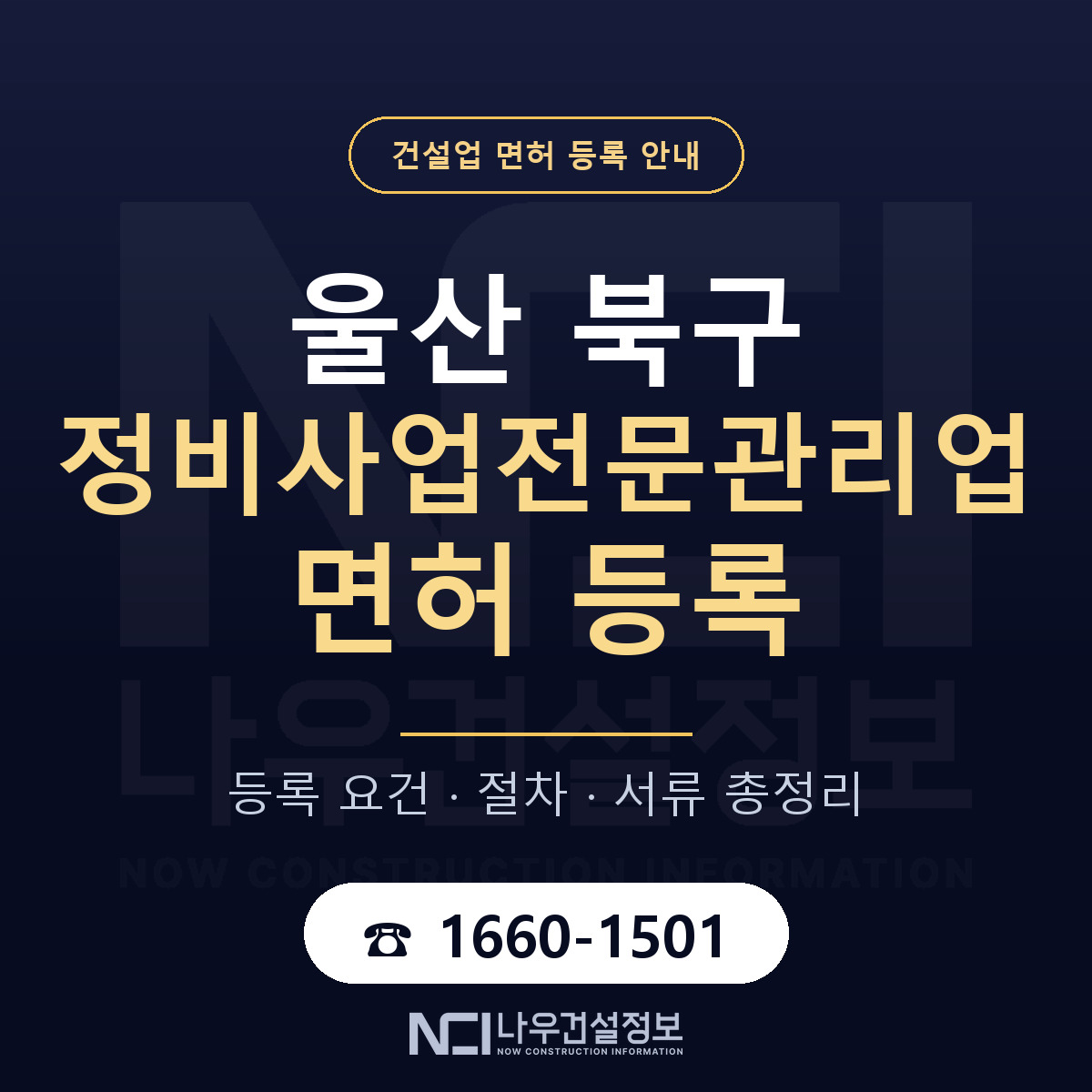 울산 북구 정비사업전문관리업 면허 안내 안내 — 나우건설정보
