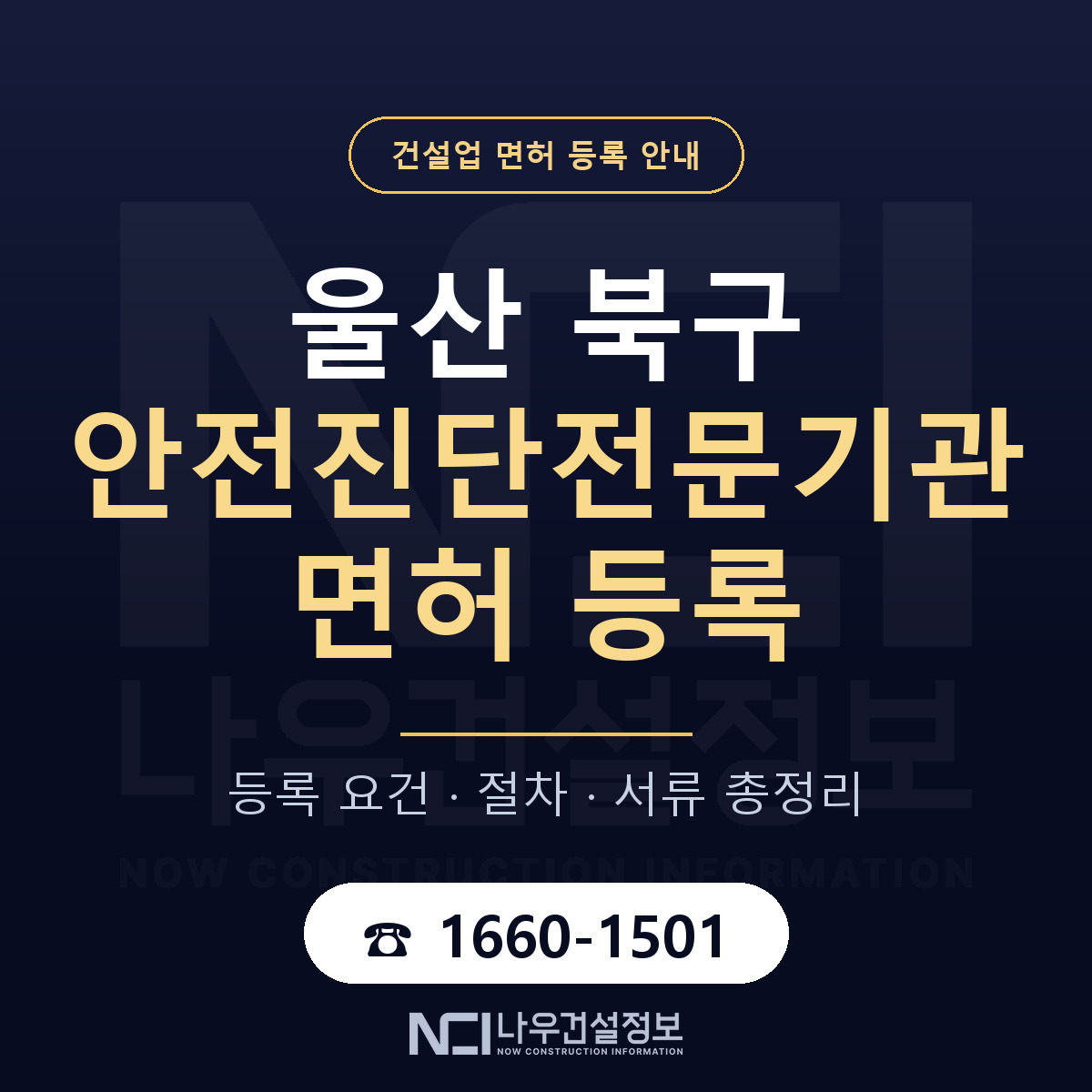 울산 북구 안전진단전문기관 면허 준비 안내 — 나우건설정보