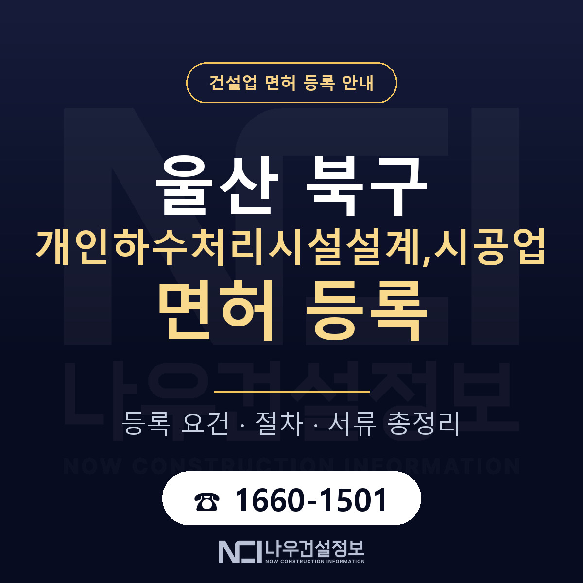 울산 북구 개인하수처리시설설계,시공업 면허 안내 안내 — 나우건설정보