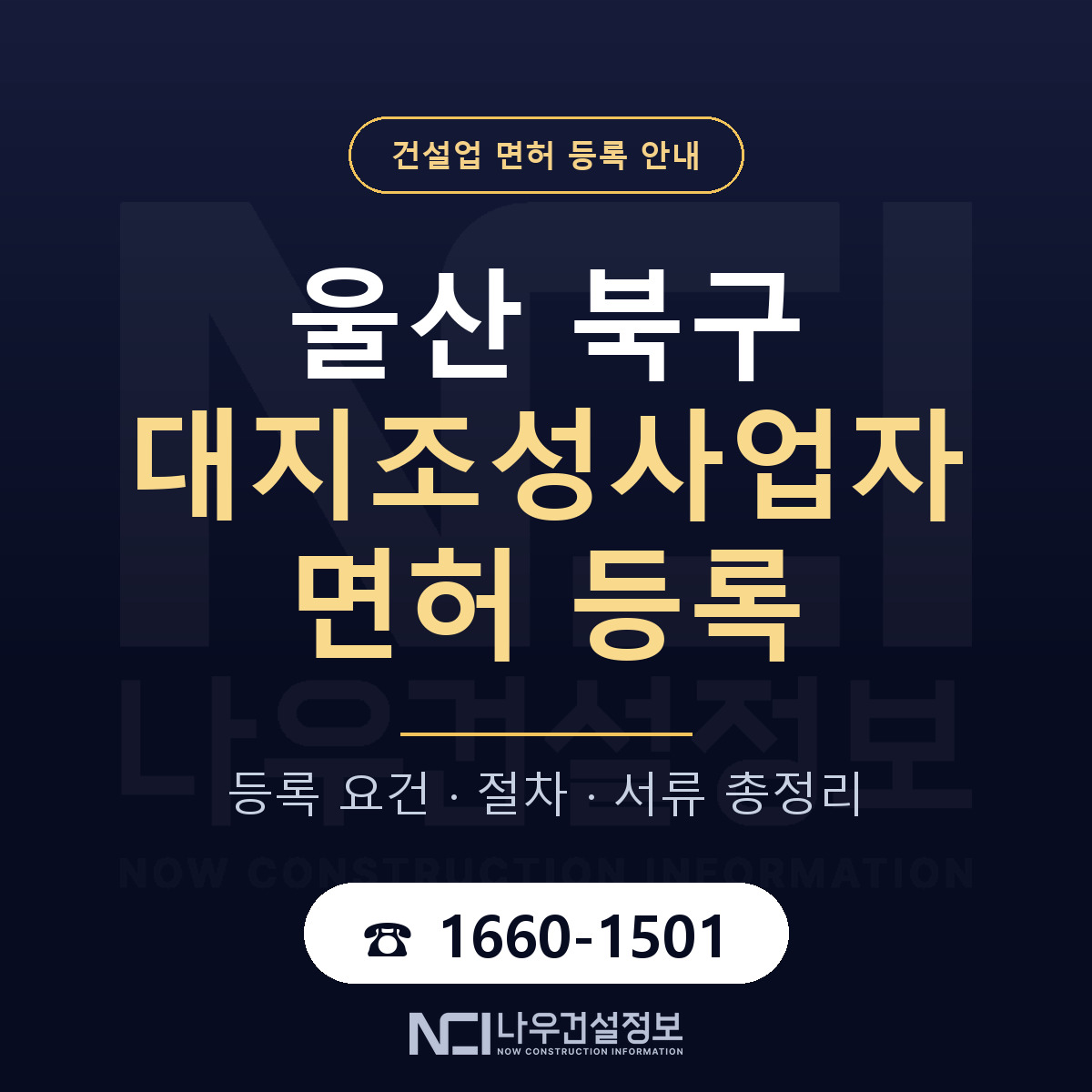 울산 북구 대지조성사업자 면허 등록 안내 — 나우건설정보
