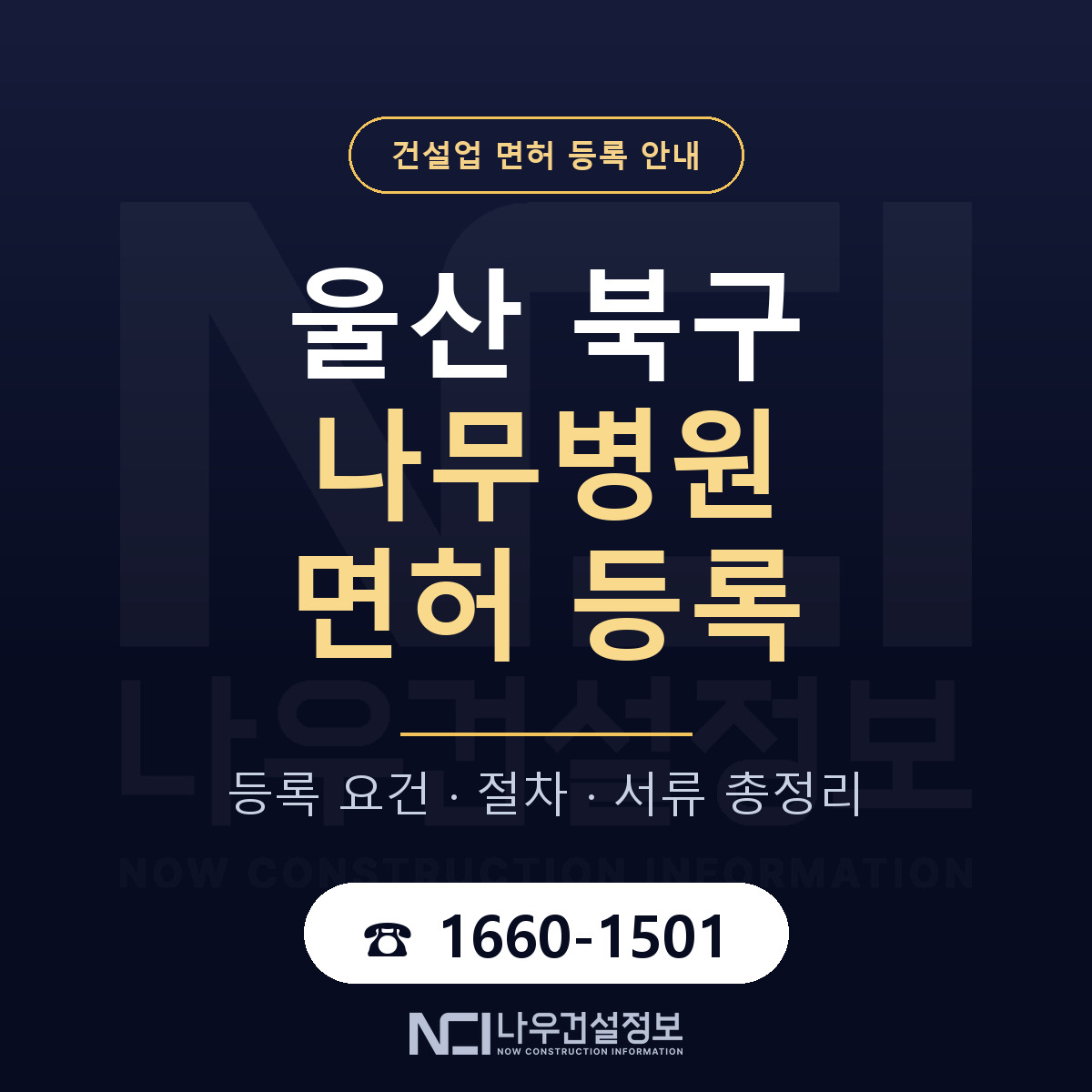 울산 북구 나무병원 면허 준비 안내 — 나우건설정보