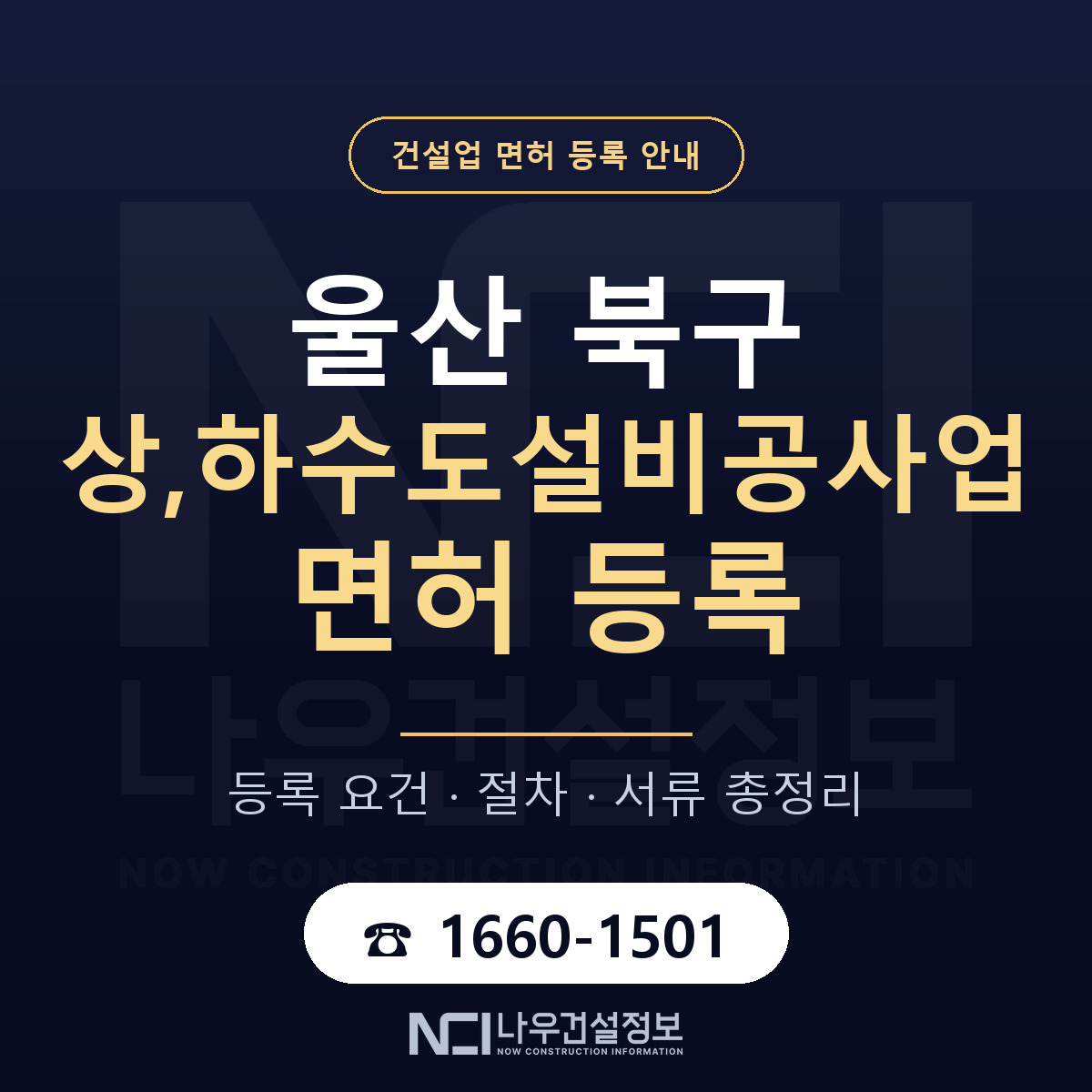 울산 북구 상,하수도설비공사업 면허 안내 안내 — 나우건설정보