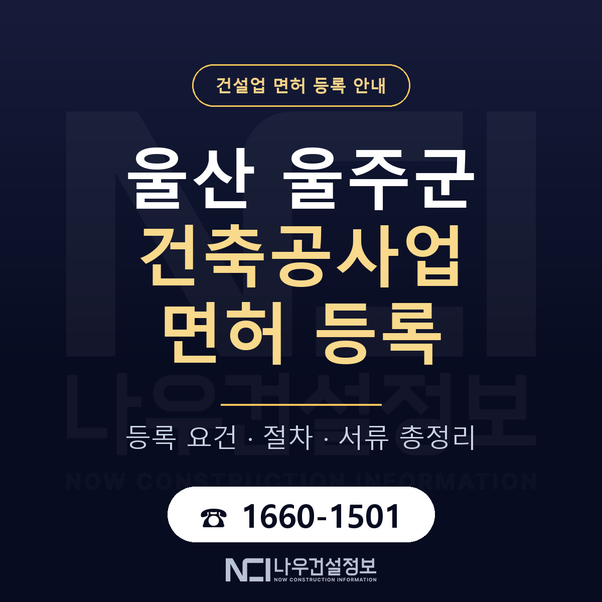울주군 건축공사업 면허 등록 안내 울산 안내 — 나우건설정보