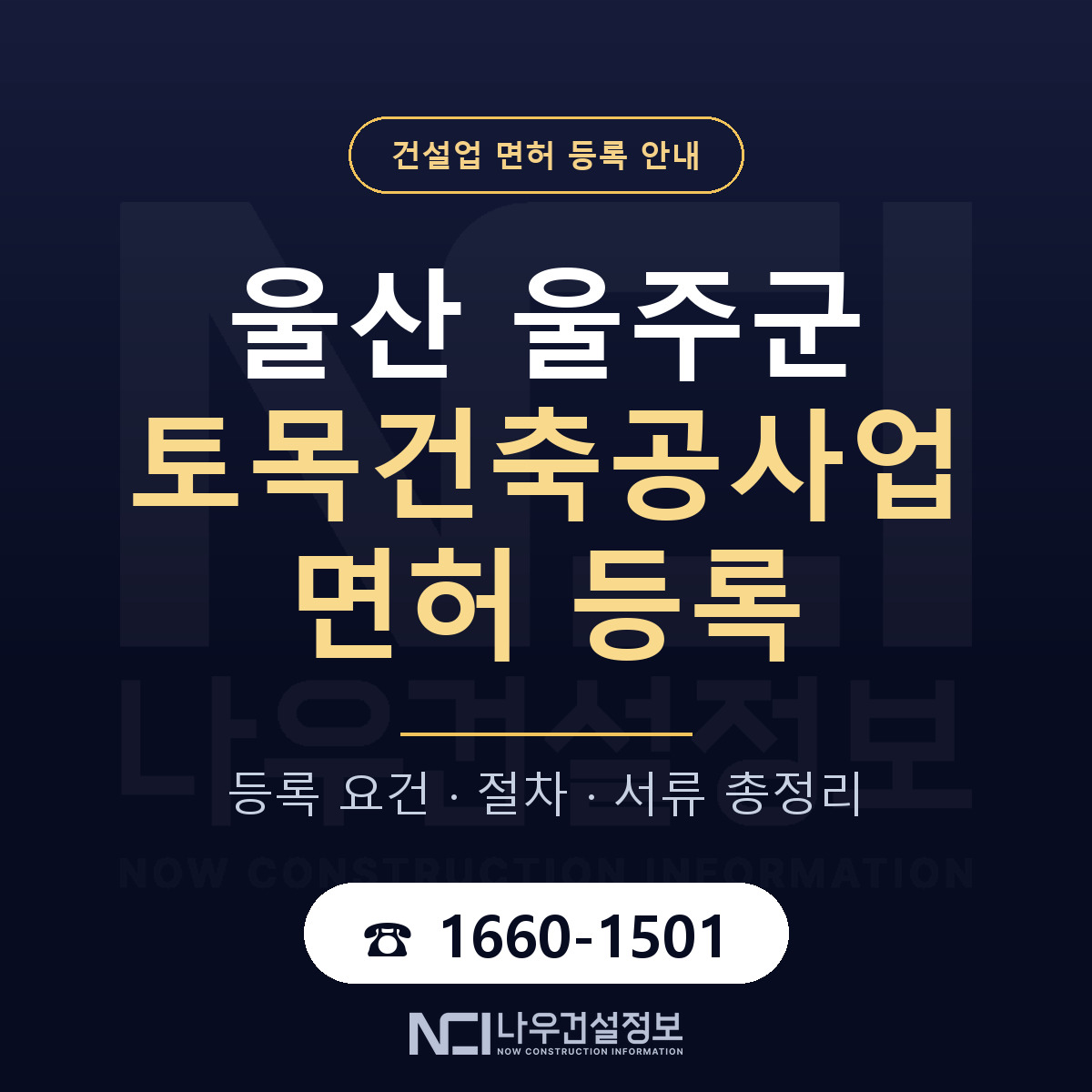울주군 토목건축공사업 면허 — 준비 순서 안내 — 나우건설정보