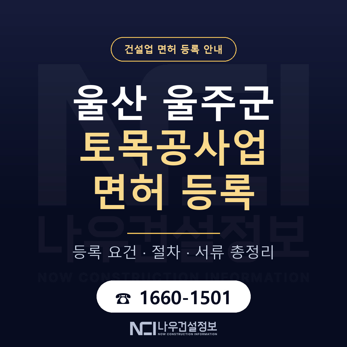 울주군 토목공사업 면허 등록 절차 안내 — 나우건설정보