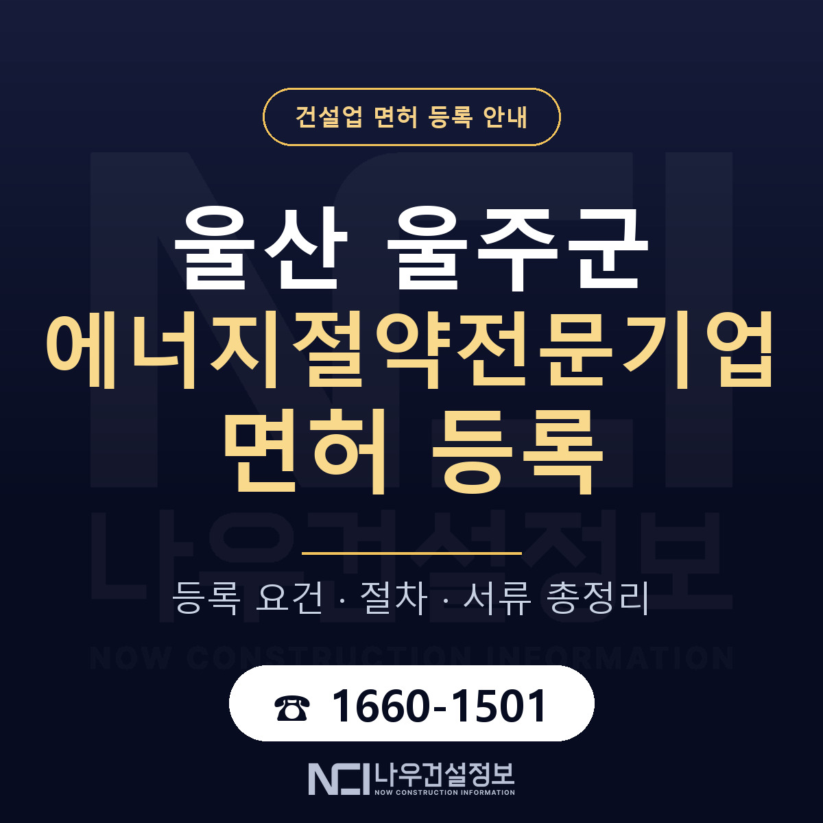 울주군 에너지절약전문기업 면허 얼마가 드나 안내 — 나우건설정보