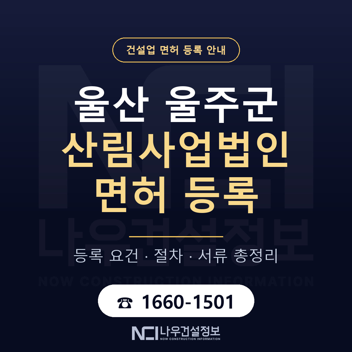 울주군 산림사업법인 면허 등록 — 울산 안내 — 나우건설정보