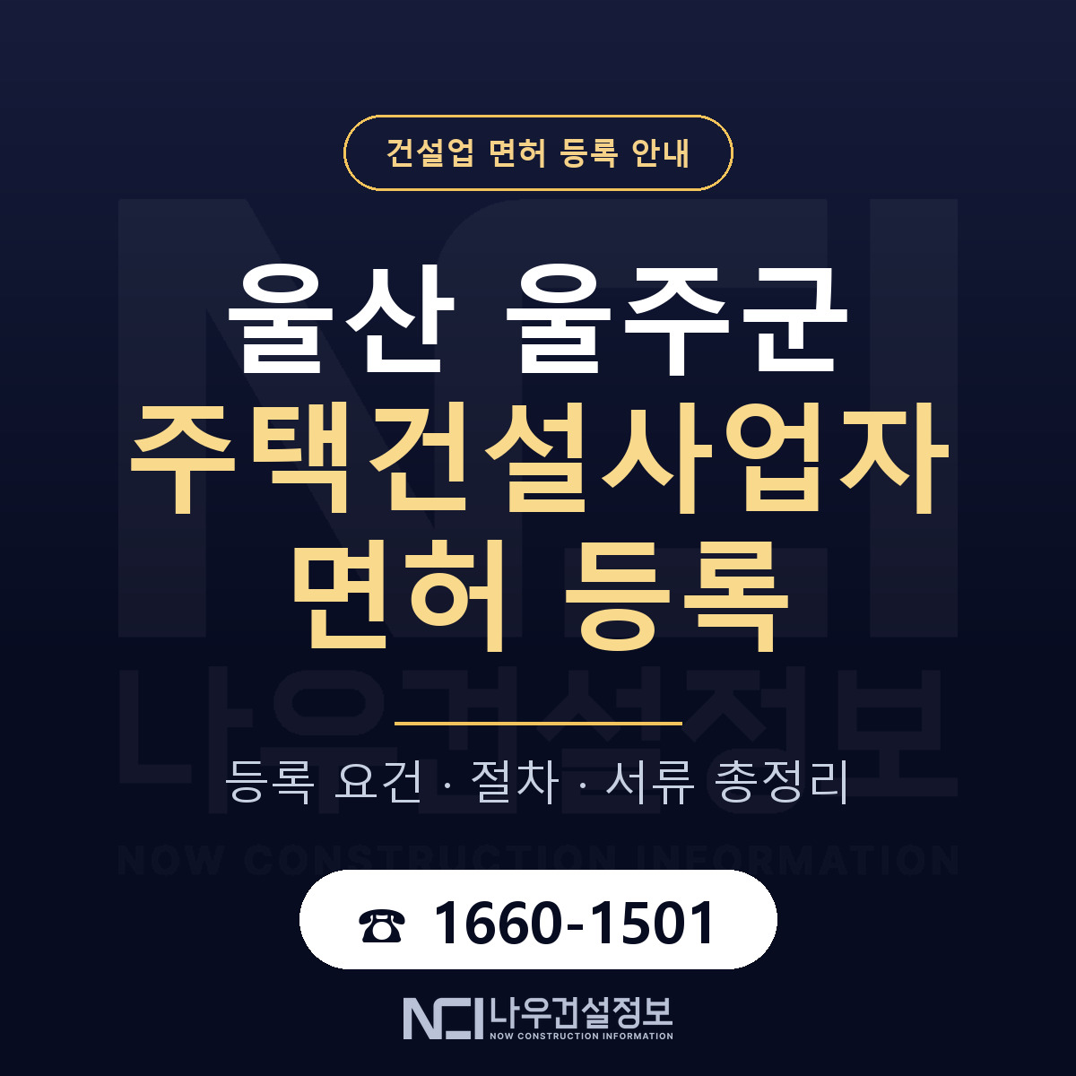 울주군 주택건설사업자 면허 얼마가 드나 안내 — 나우건설정보