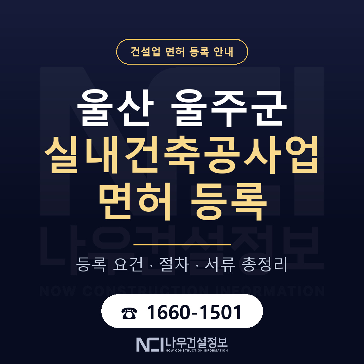 울주군 실내건축공사업 면허 — 절차와 서류 안내 — 나우건설정보