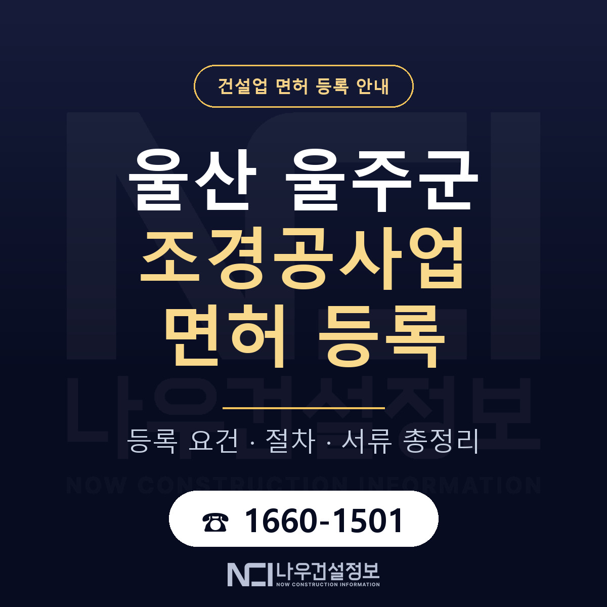 울주군 조경공사업 면허 신규등록 안내 안내 — 나우건설정보