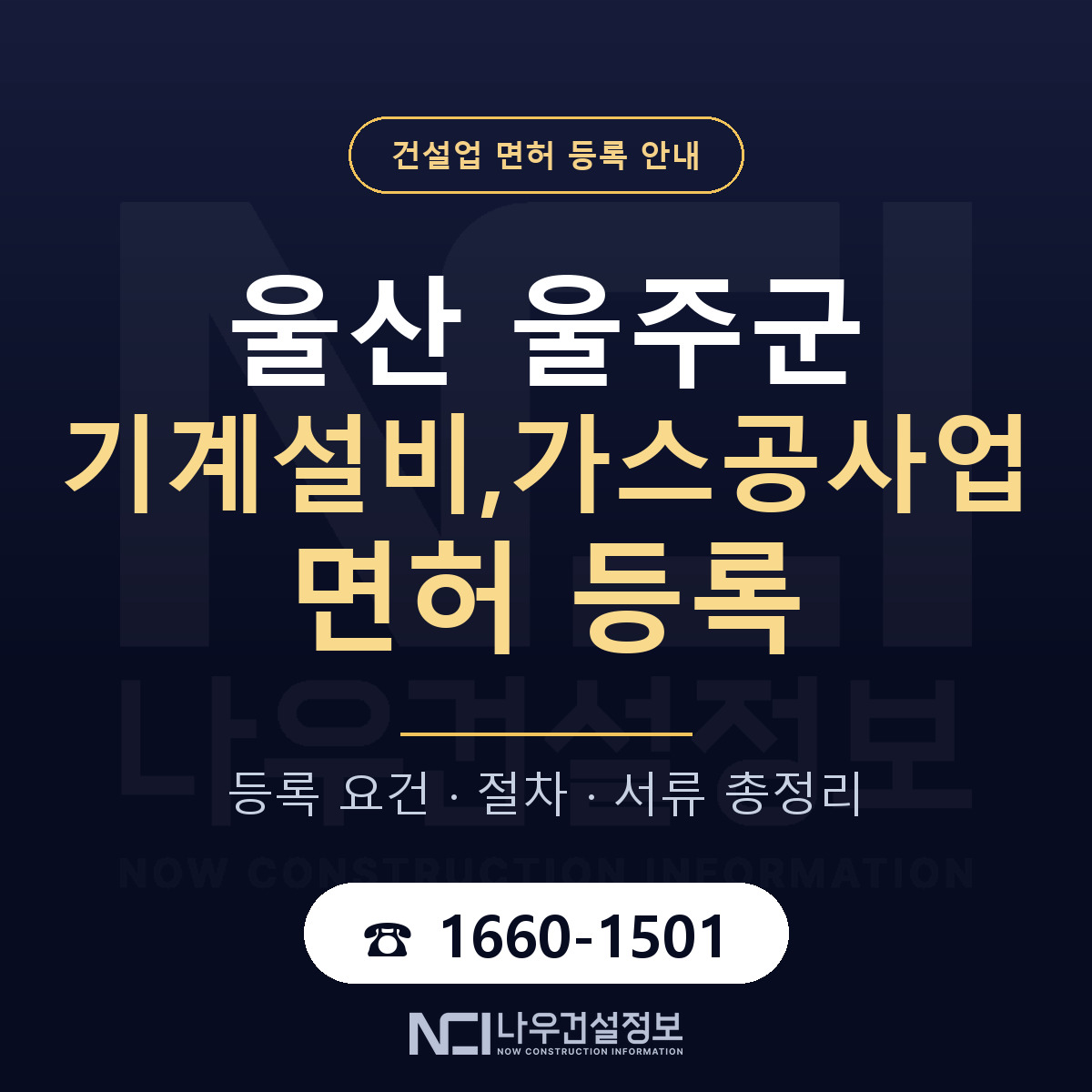 울주군 기계설비,가스공사업 면허 등록 절차 안내 — 나우건설정보