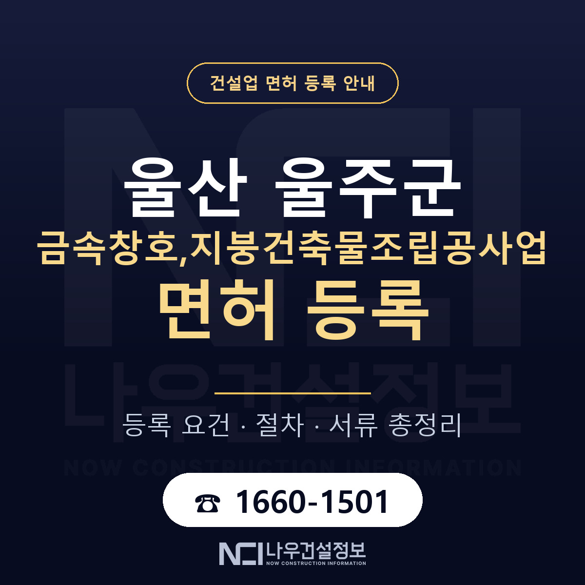 울주군 금속창호,지붕건축물조립공사업 면허 등록 — 울산 안내 — 나우건설정보