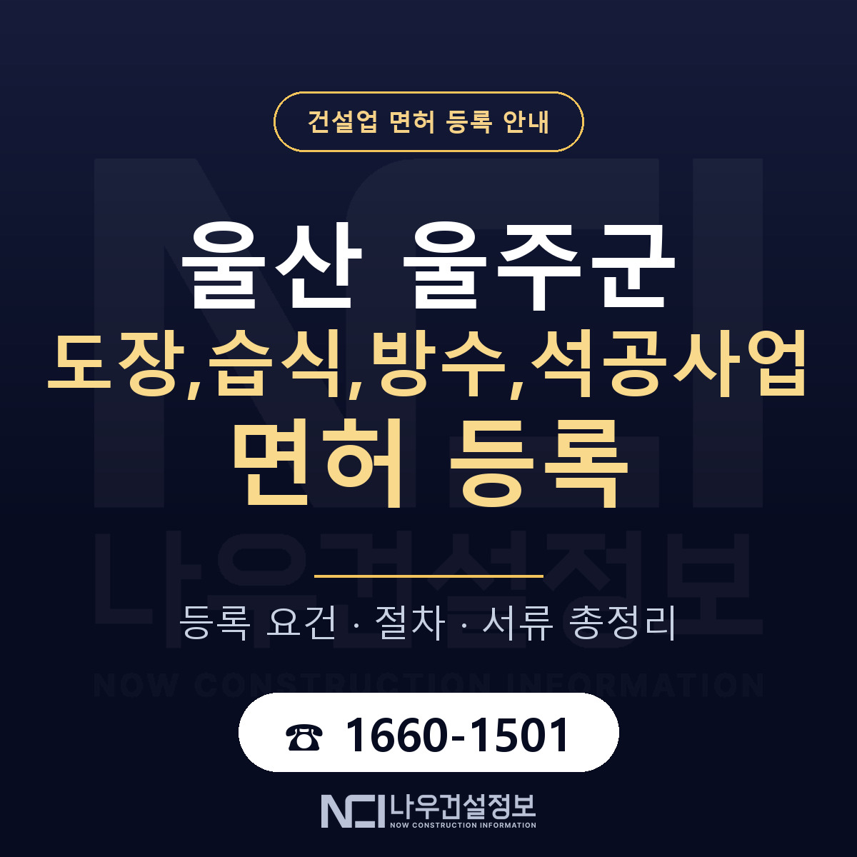 울주군 도장,습식,방수,석공사업 면허 얼마가 드나 안내 — 나우건설정보