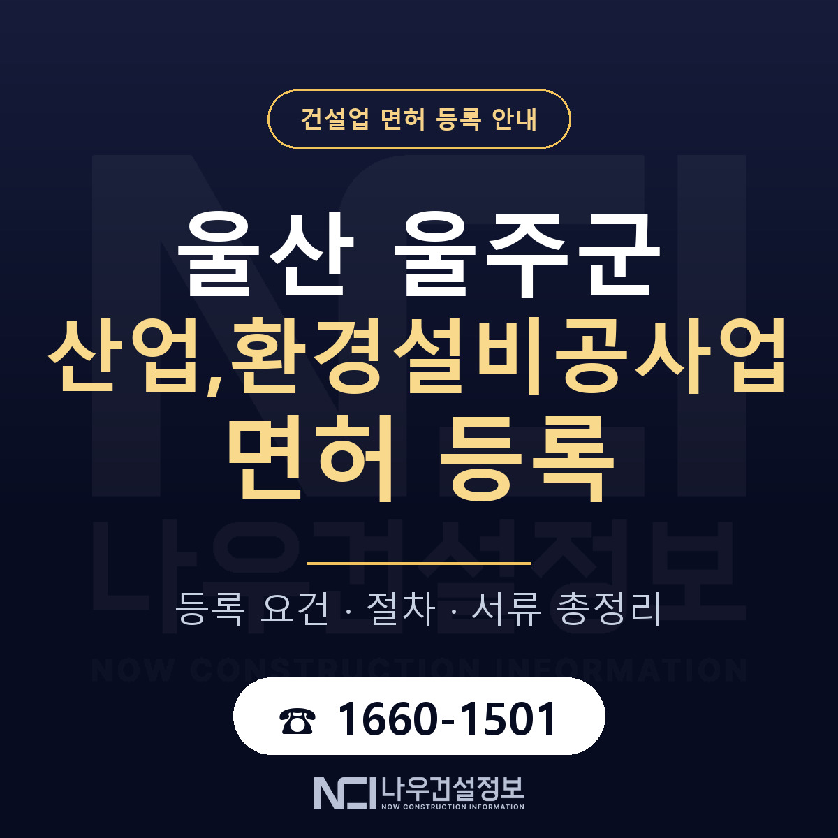 울주군 산업,환경설비공사업 면허 등록 요건 정리 안내 — 나우건설정보