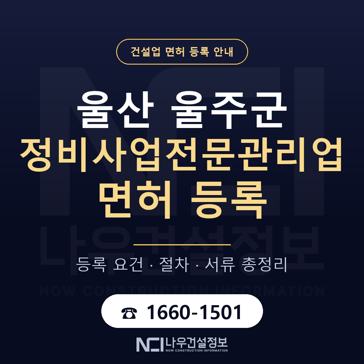 울주군 정비사업전문관리업 면허, 무엇이 필요한가 안내 — 나우건설정보