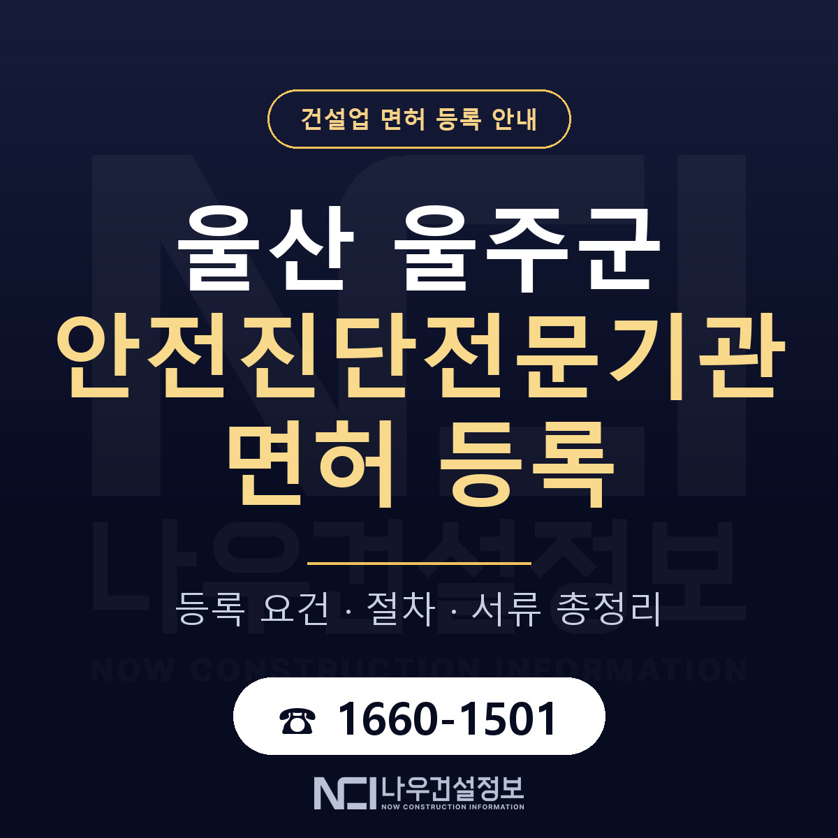 울주군 안전진단전문기관 면허 조건 한눈에 안내 — 나우건설정보