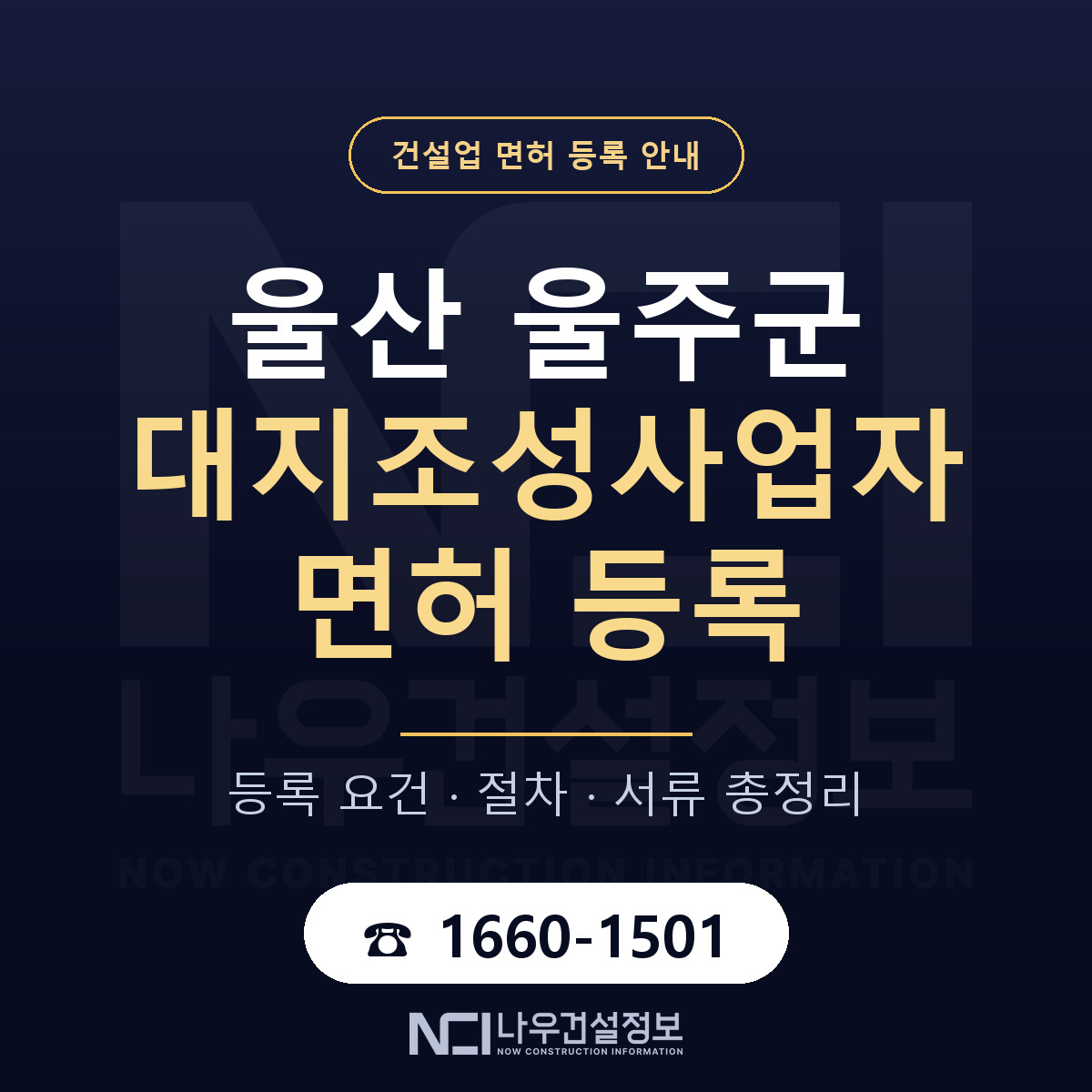 울주군 대지조성사업자 면허 등록 절차 안내 — 나우건설정보