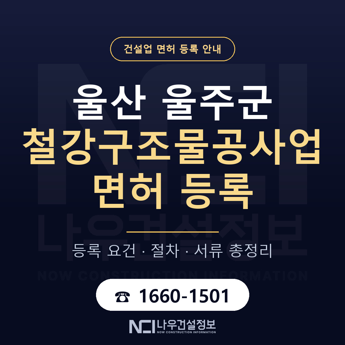 울주군 철강구조물공사업 면허 등록 기준 울산 안내 — 나우건설정보