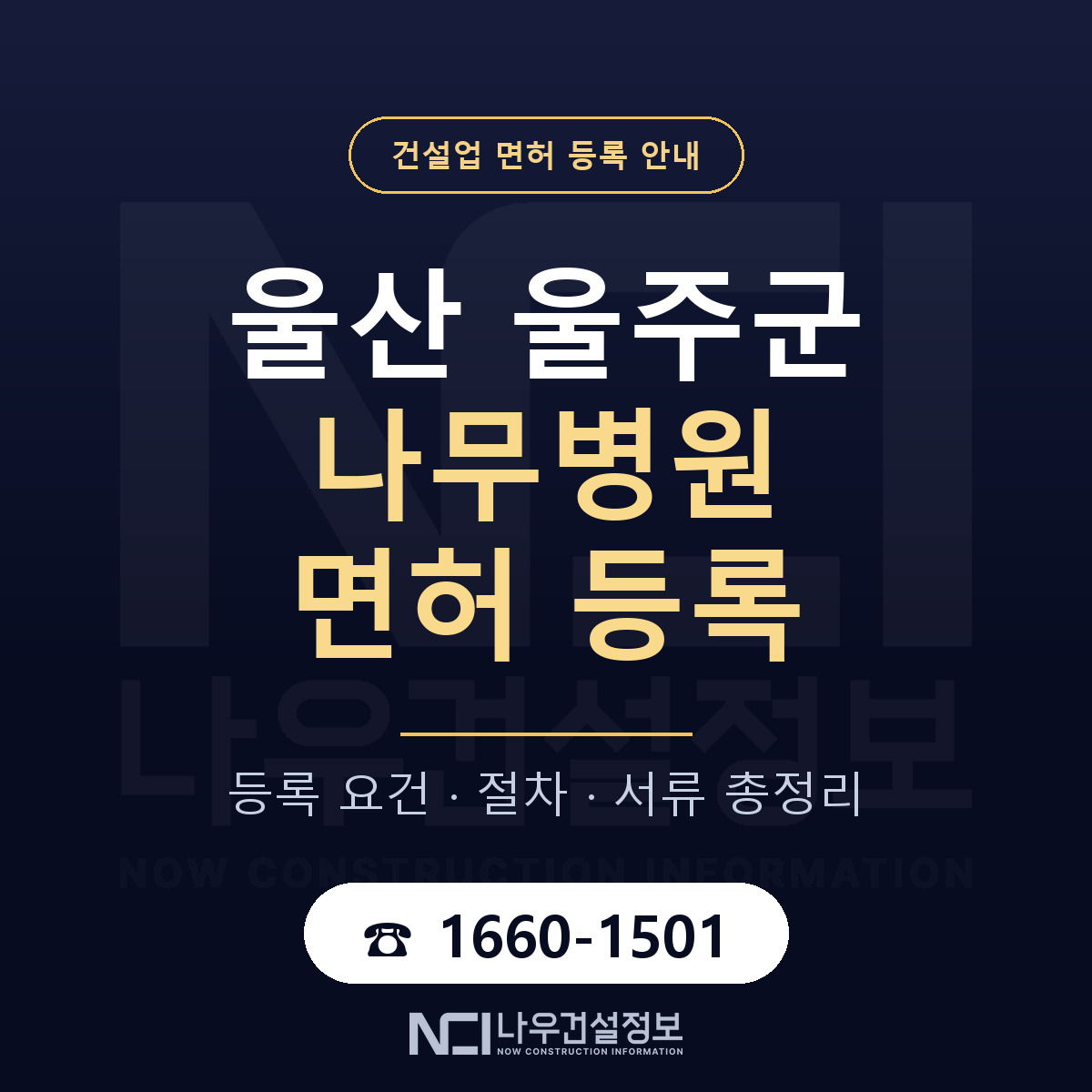 울주군 나무병원 면허 자본금·인력 기준 안내 — 나우건설정보