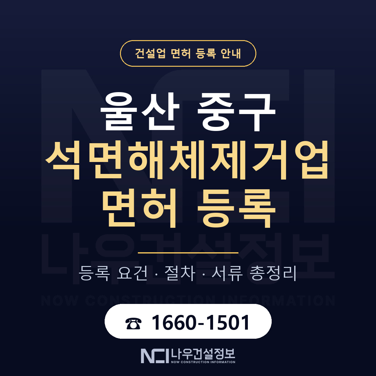 울산 중구 석면해체제거업 면허 등록 기준 안내 — 나우건설정보