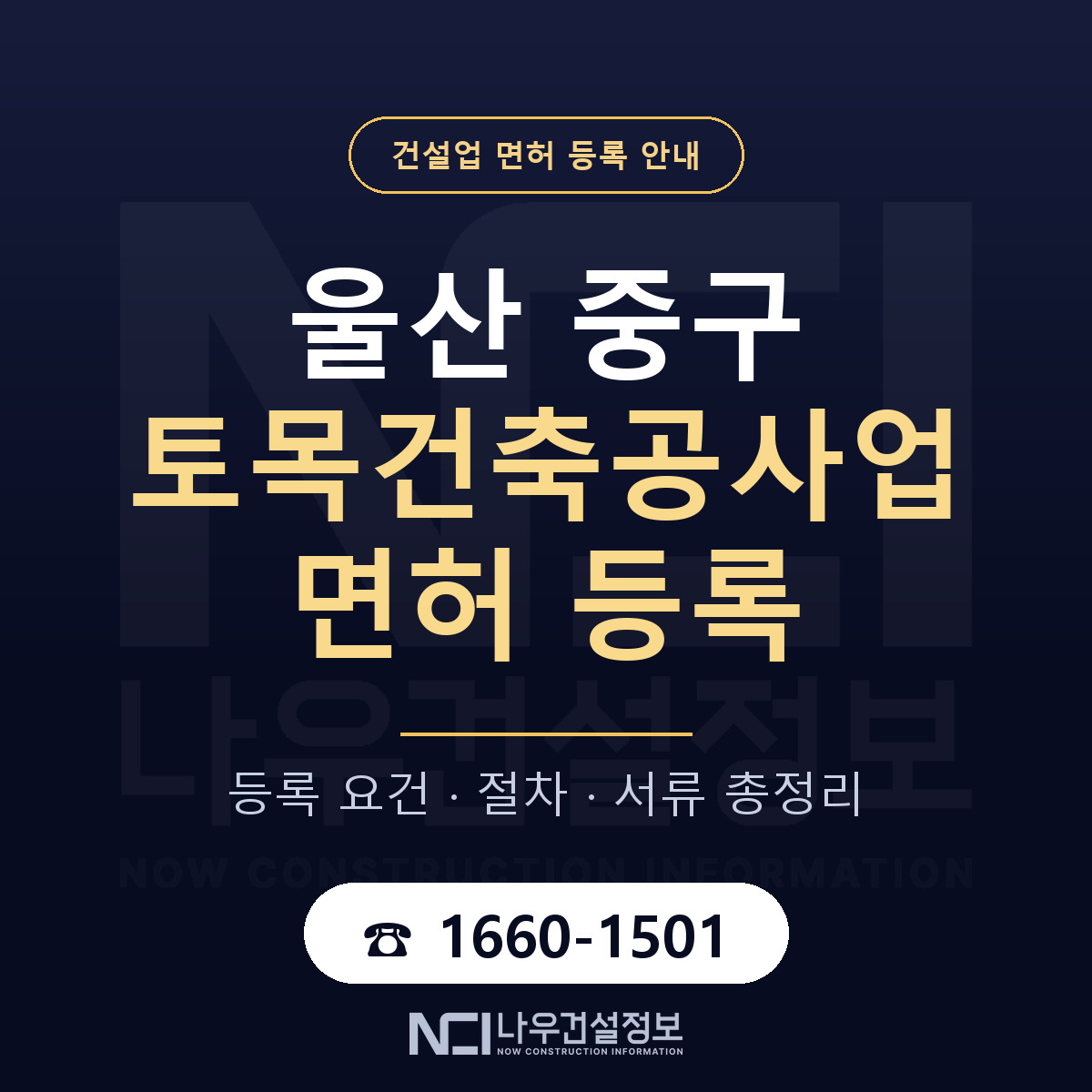 울산 중구 토목건축공사업 면허 신규등록 안내 — 나우건설정보