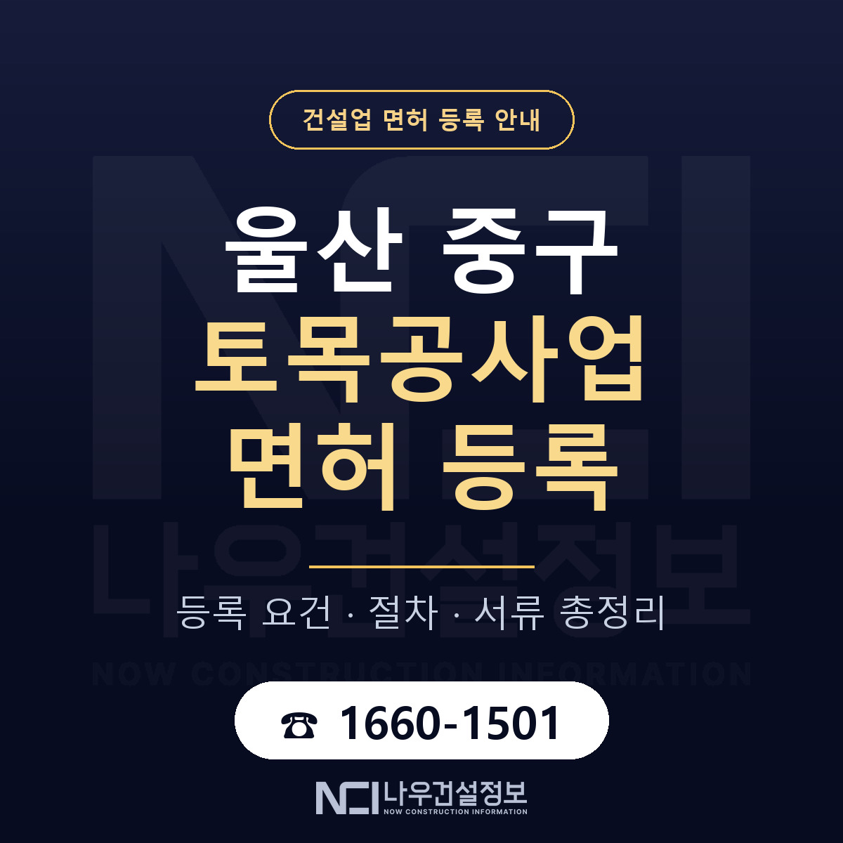 울산 중구 토목공사업 면허 준비 안내 — 나우건설정보