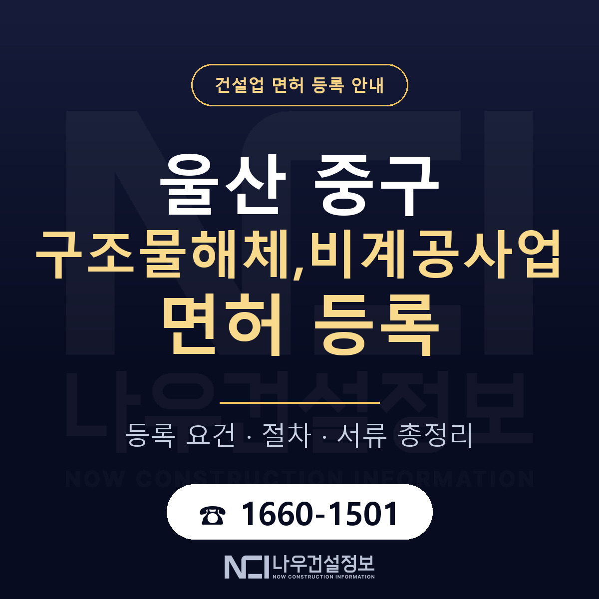 울산 중구 구조물해체,비계공사업 면허 등록 요건 안내 — 나우건설정보
