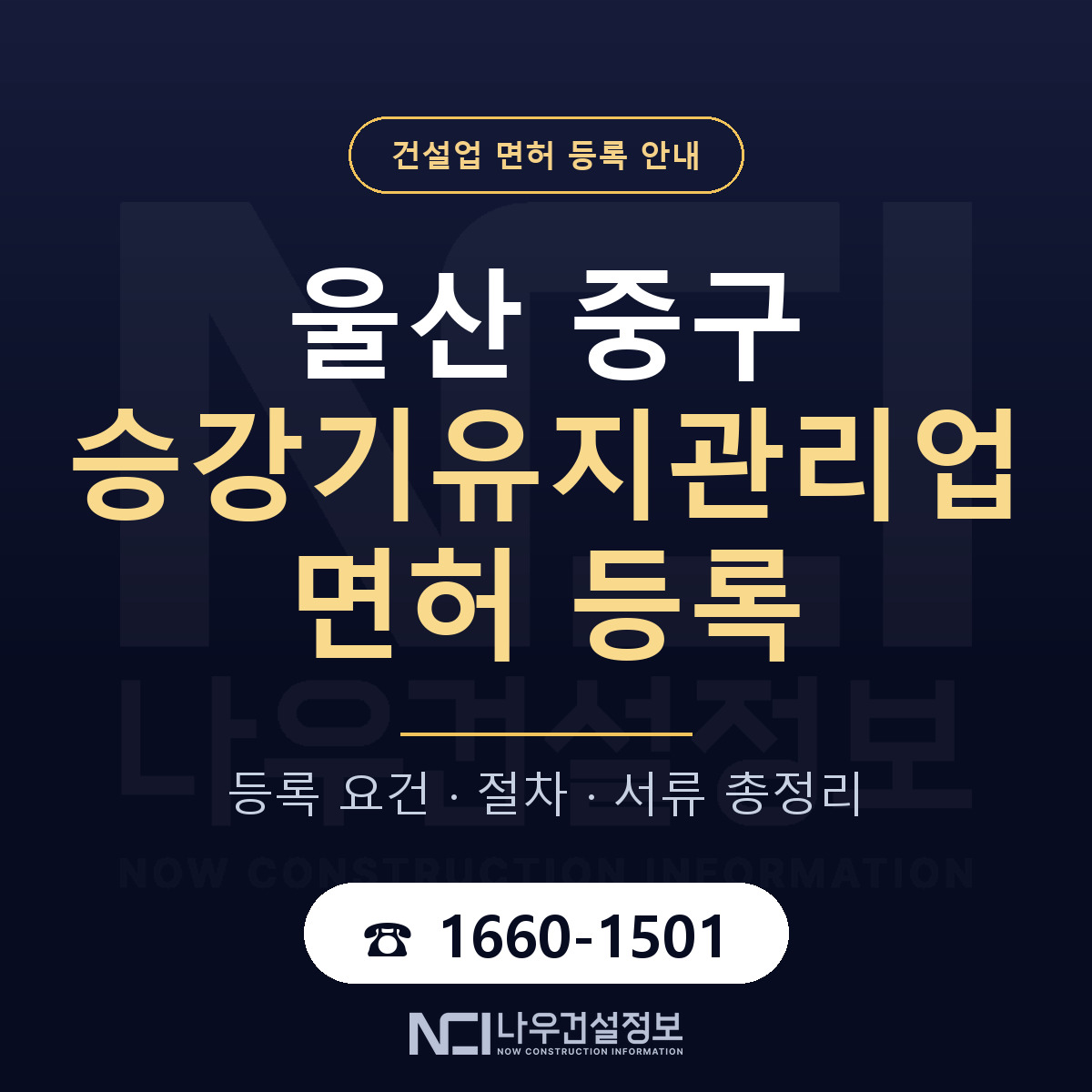 울산 중구 승강기유지관리업 면허 신규등록 안내 — 나우건설정보