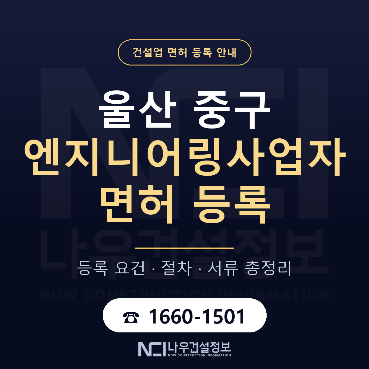 울산 중구 엔지니어링사업자 면허 인력 기준 안내 — 나우건설정보