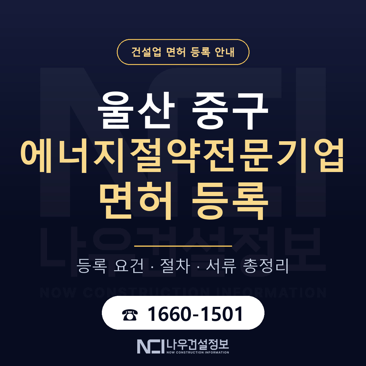 울산 중구 에너지절약전문기업 면허 등록 요건 안내 — 나우건설정보