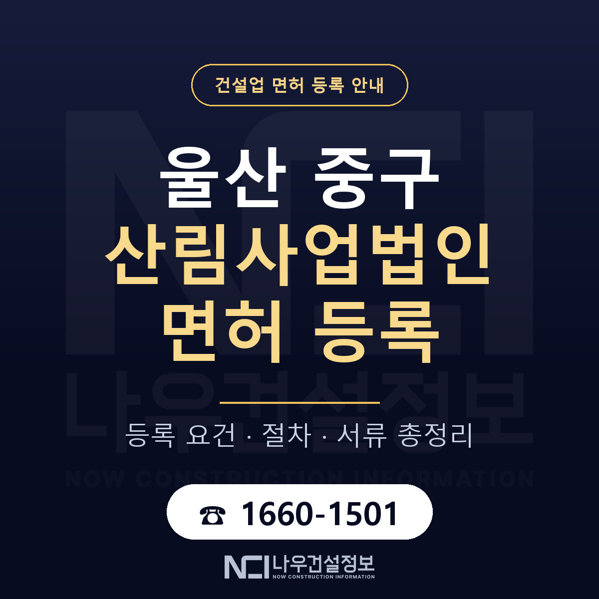 울산 중구 산림사업법인 면허 인력 기준 안내 — 나우건설정보