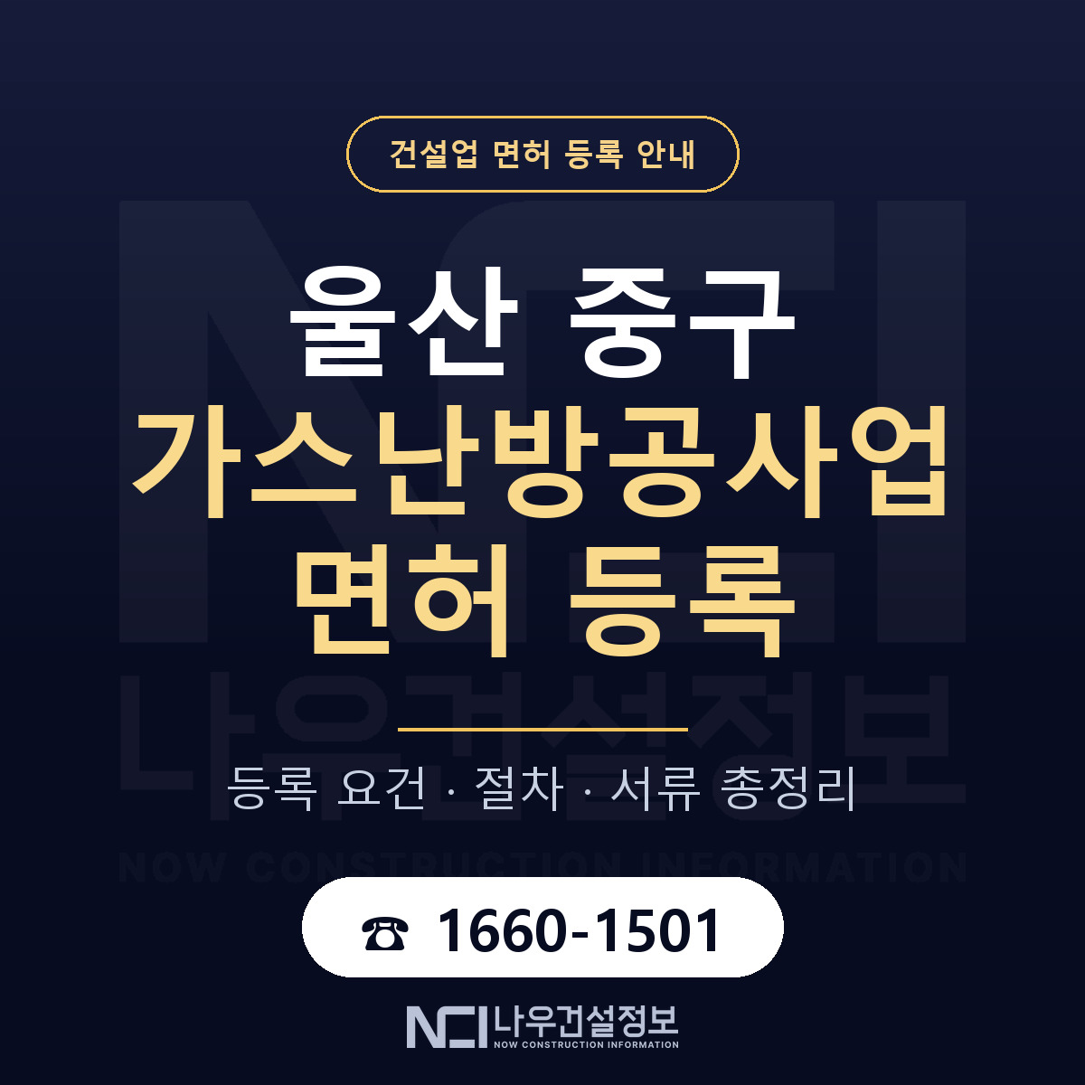 울산 중구 가스난방공사업 면허 조건 안내 — 나우건설정보