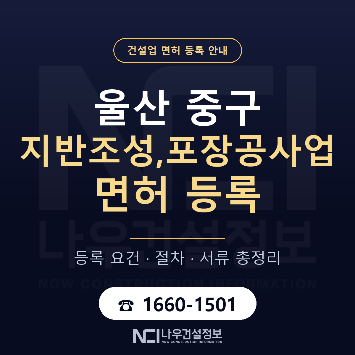 울산 중구 지반조성,포장공사업 면허 절차·서류 안내 — 나우건설정보