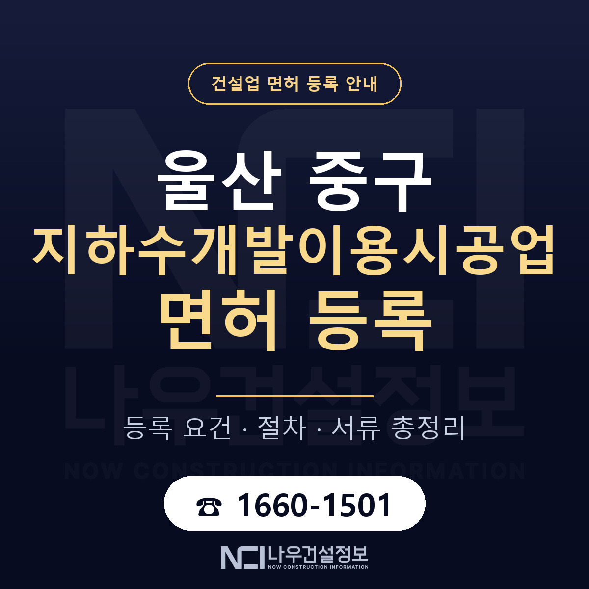 울산 중구 지하수개발이용시공업 면허 신규등록 안내 — 나우건설정보