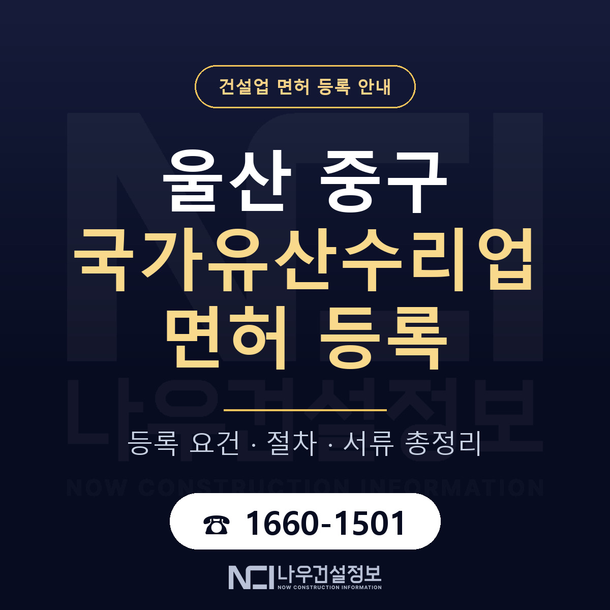 울산 중구 국가유산수리업 면허 등록 요건 안내 — 나우건설정보