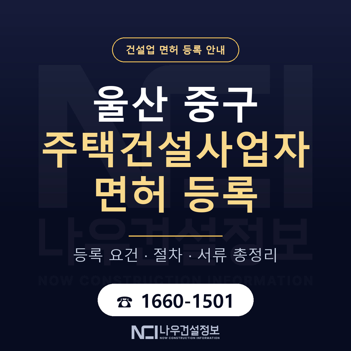 울산 중구 주택건설사업자 면허 인력 기준 안내 — 나우건설정보