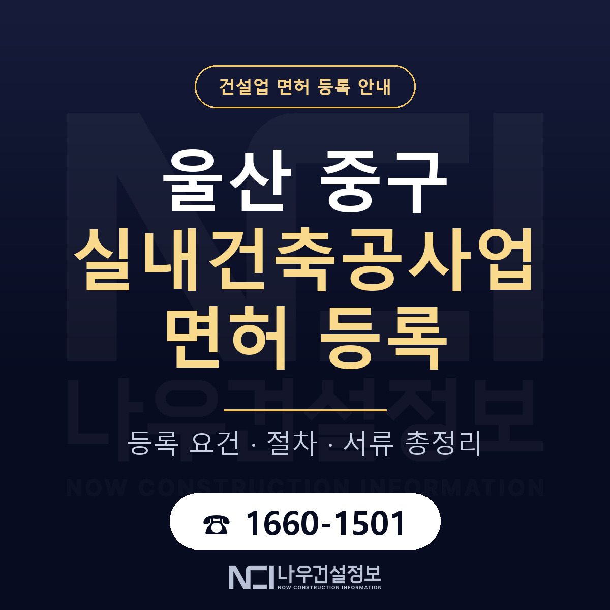울산 중구 실내건축공사업 면허 조건 안내 — 나우건설정보