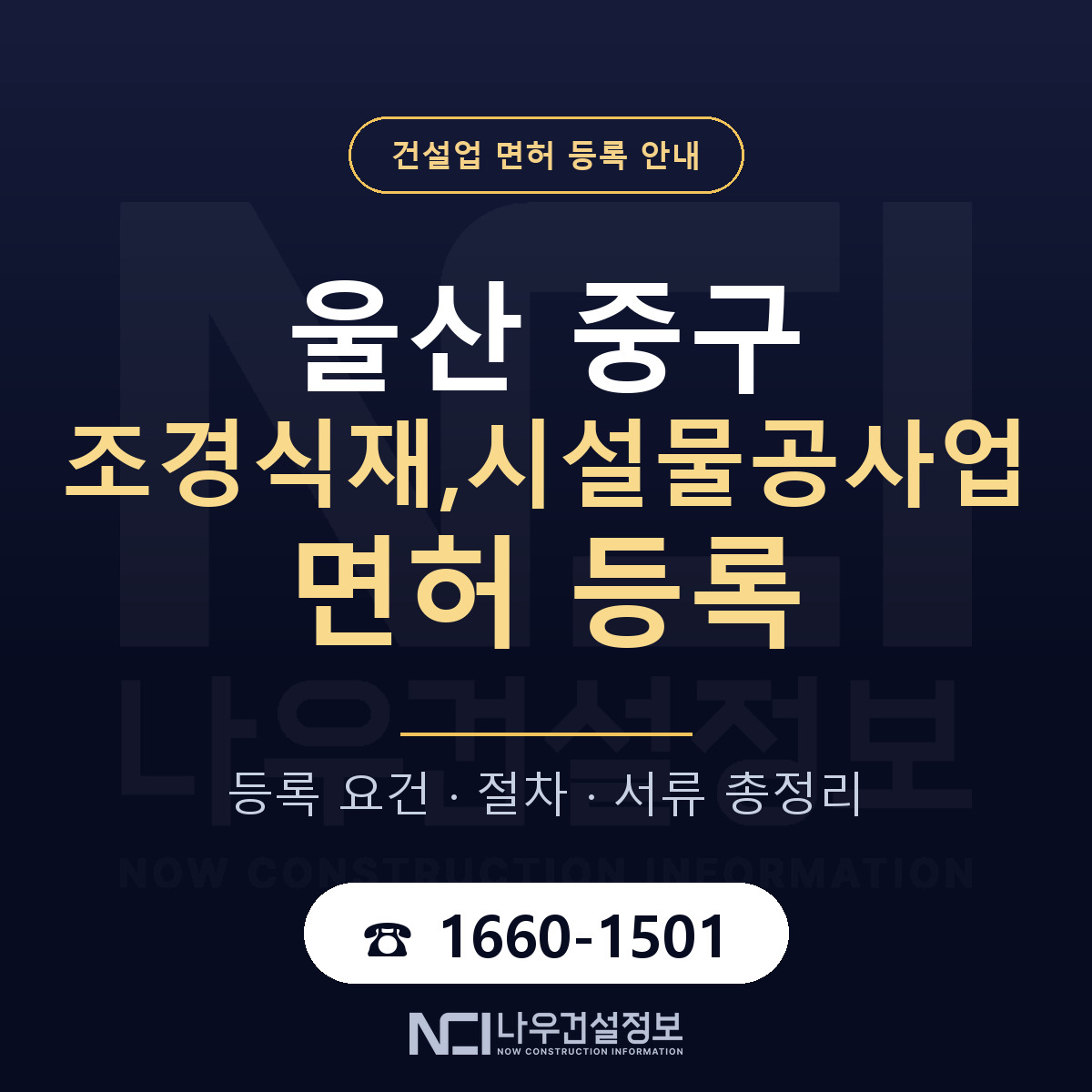 울산 중구 조경식재,시설물공사업 면허 절차·서류 안내 — 나우건설정보