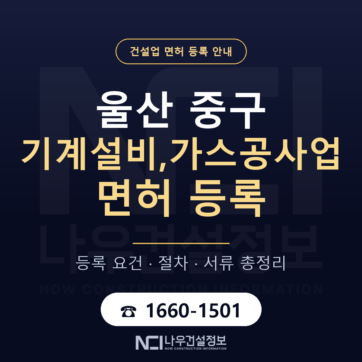 울산 중구 기계설비,가스공사업 면허 자본금 안내 — 나우건설정보