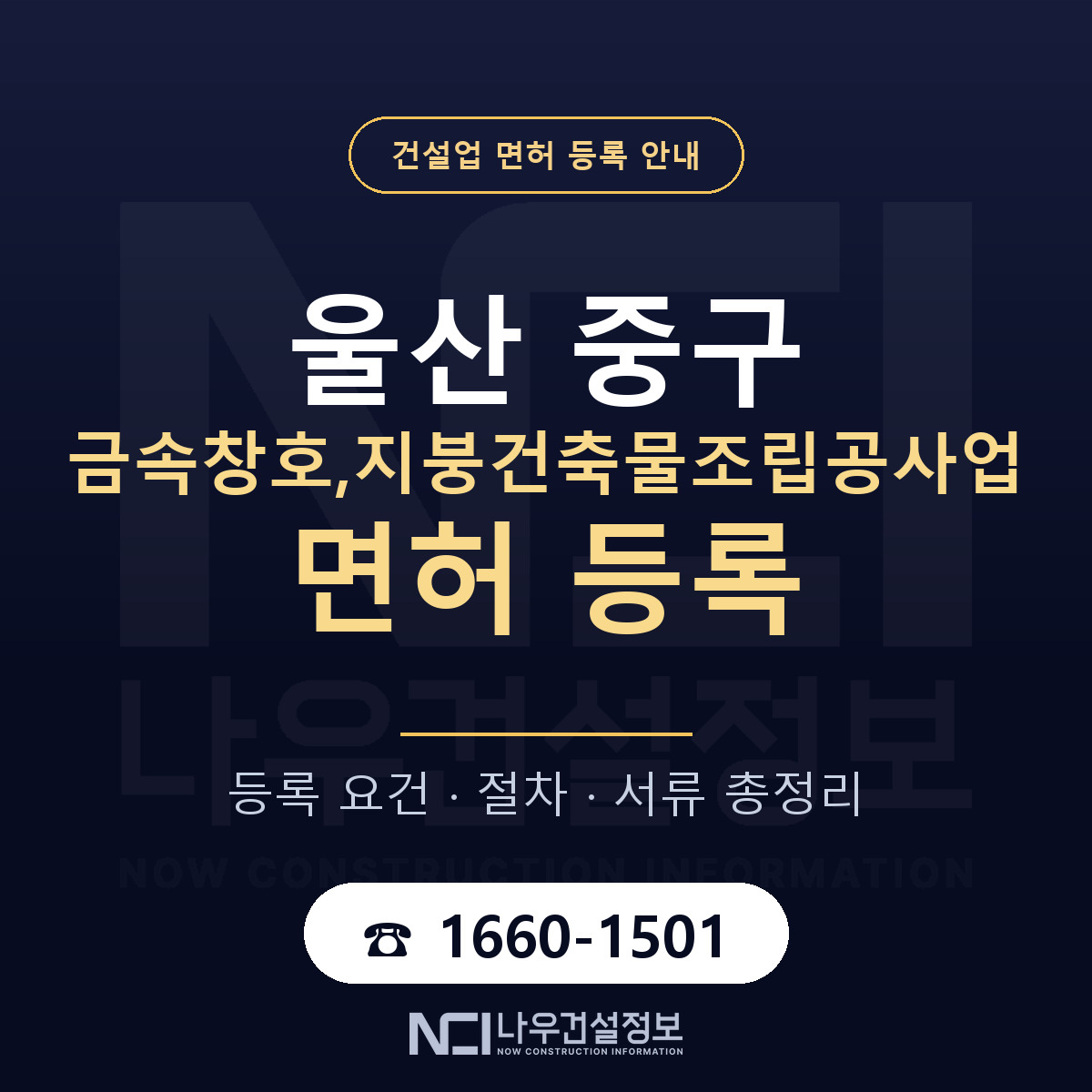 울산 중구 금속창호,지붕건축물조립공사업 면허 인력 기준 안내 — 나우건설정보