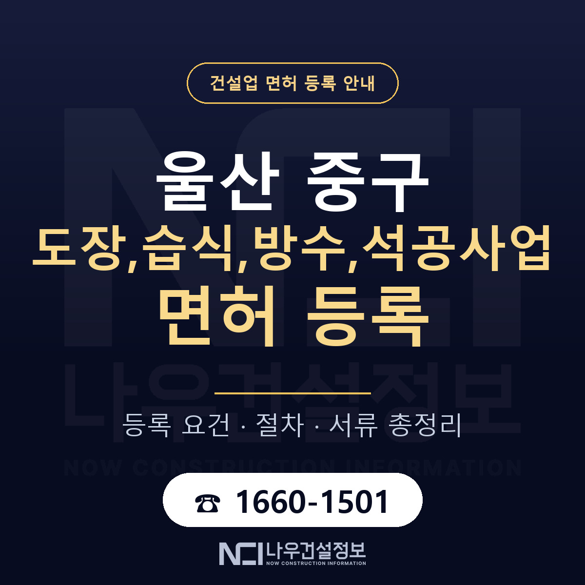 울산 중구 도장,습식,방수,석공사업 면허 안내 안내 — 나우건설정보